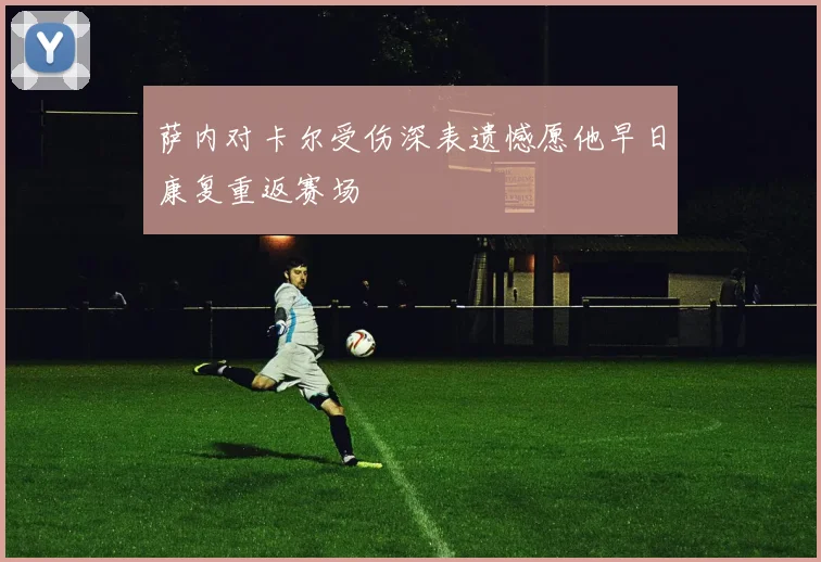 萨内对卡尔受伤深表遗憾愿他早日康复重返赛场