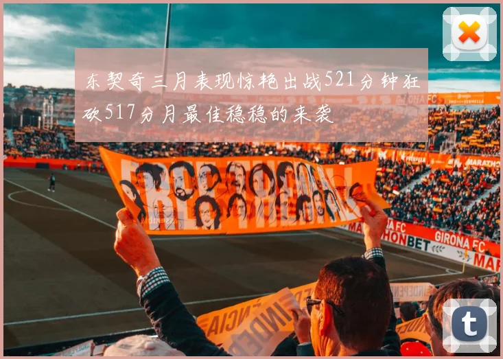 东契奇三月表现惊艳出战521分钟狂砍517分月最佳稳稳的来袭