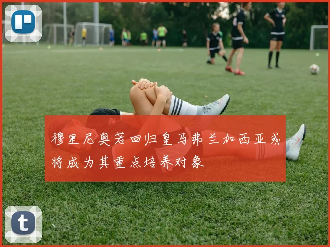 穆里尼奥若回归皇马弗兰加西亚或将成为其重点培养对象