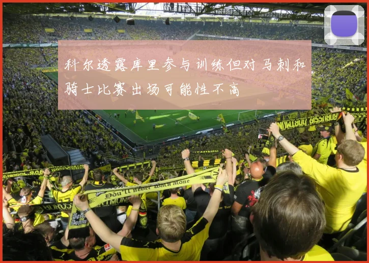 科尔透露库里参与训练但对马刺和骑士比赛出场可能性不高