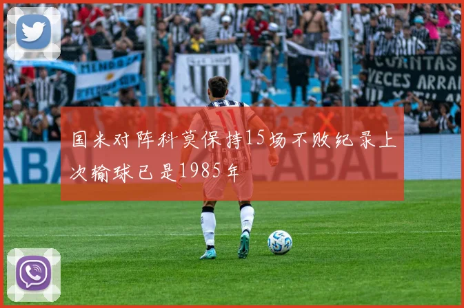 国米对阵科莫保持15场不败纪录上次输球已是1985年