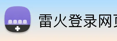 雷火登录网页版 Logo
