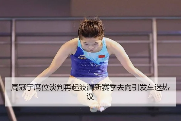 周冠宇席位谈判再起波澜新赛季去向引发车迷热议